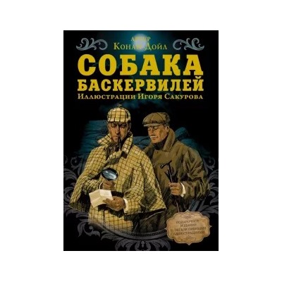 Артур Дойл: Собака Баскервилей