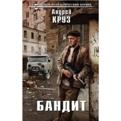 Андрей Круз: Бандит