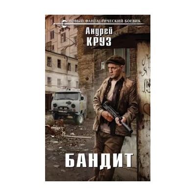 Андрей Круз: Бандит