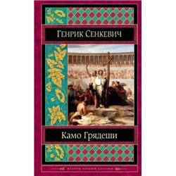 Генрик Сенкевич: Камо грядеши