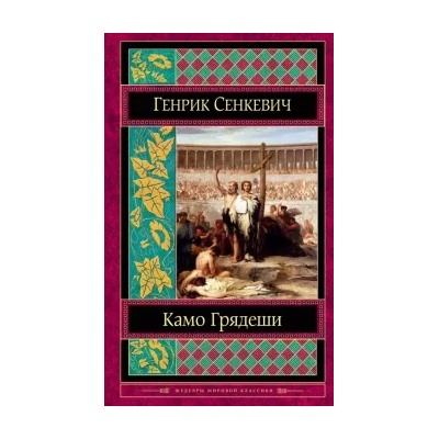 Генрик Сенкевич: Камо грядеши