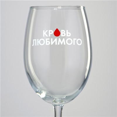 Бокал для вина «Кровь любимого», 360 мл