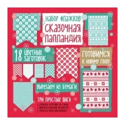 Набор флажков из бумаги "Сказочная Лапландия"