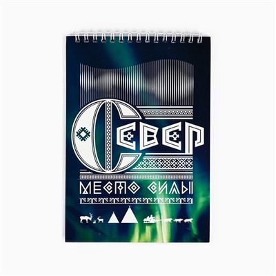 Блокнот «Север», А5, 40 л, картон