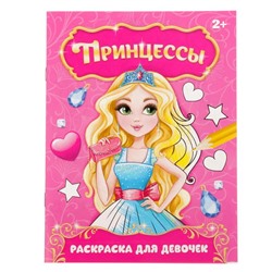 Раскраска для девочек «Прекрасные принцессы», 12 стр., 2+