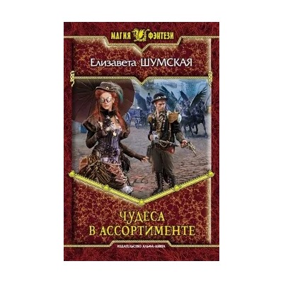Елизавета Шумская: Чудеса в ассортименте