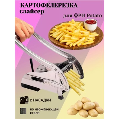 Овощерезка для овощей и картофеля фри 83430