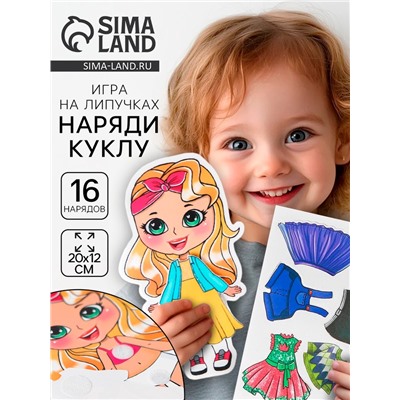 Игра на липучках «Любимая малышка»