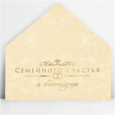 Конверт для денег «Семейного счастья», тиснение, 16.5 х 8 см