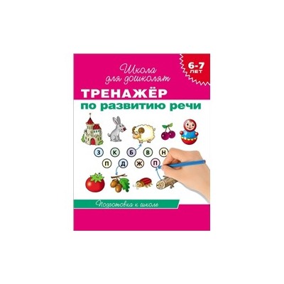 6-7 лет. Тренажер по развитию речи Гаврина С.Е.