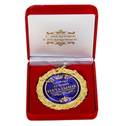 Медаль в бархатной коробке "Лучший начальник"