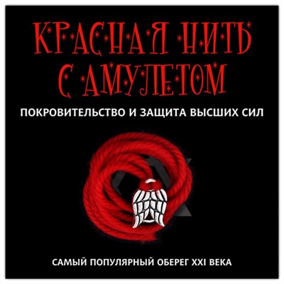 KN106-2 Красная нить с амулетом Покровительство и защита высших сил, цвет серебр.
