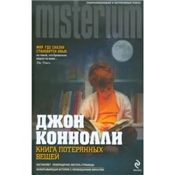 Джон Коннолли: Книга потерянных вещей