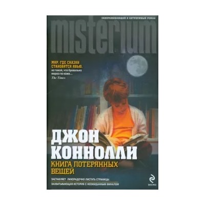 Джон Коннолли: Книга потерянных вещей