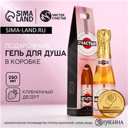 Гель для душа шампанское «Радости», 250 мл, аромат клубничного десерта, Чистое счастье