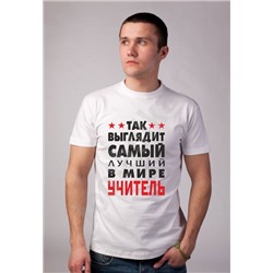Футболка мужская "Так выглядит лучший в мире учитель"