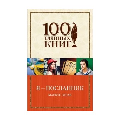 Маркус Зусак: Я - посланник
