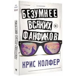 Крис Колфер: Безумнее всяких фанфиков