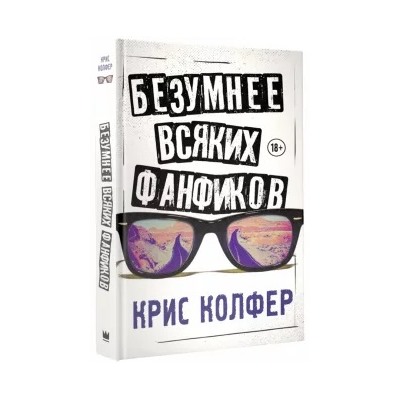 Крис Колфер: Безумнее всяких фанфиков