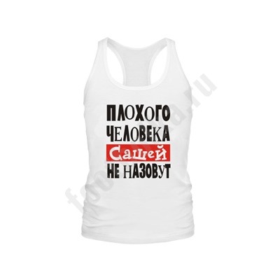 Мужская боксерка"Плохого человека Сашей (имя на выбор).."