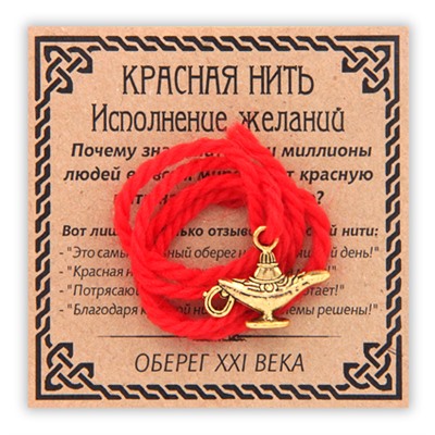 KN057-1 Красная нить Исполнение желаний (Лампа Аладдина), цвет золот.