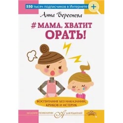 Анна Береснева: "Мама, хватит орать!" Воспитание без наказаний, криков и истерик