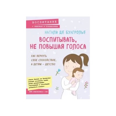 Буагролье Де: Воспитывать, не повышая голоса. Как вернуть себе спокойствие, а детям - детство
