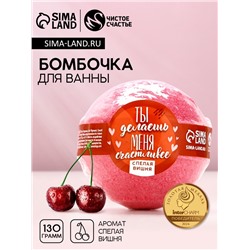 Бомбочка для ванны «Ты делаешь меня счастливее», 130 г, аромат спелой вишни, Чистое счастье