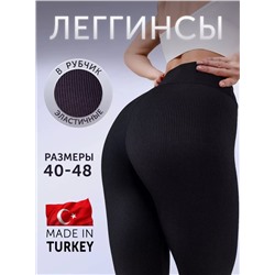 Легинсы в рубчик