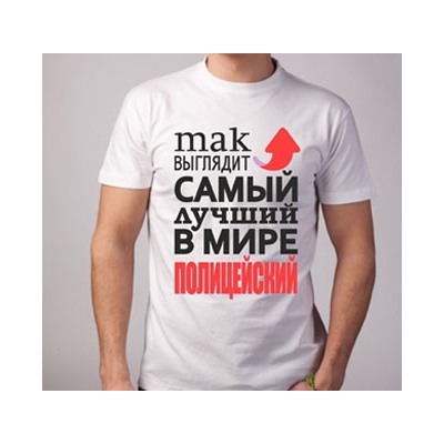 Футболка "Так выглядит лучший в мире полицейский" стрелка