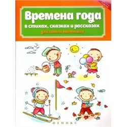 Времена года в стихах, сказках и рассказах для самых маленьких