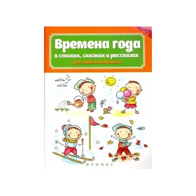 Времена года в стихах, сказках и рассказах для самых маленьких