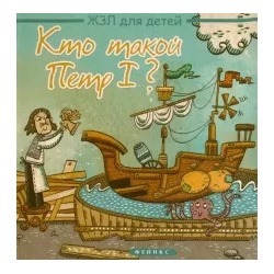 Маргарита Погорелова: Кто такой Петр I?