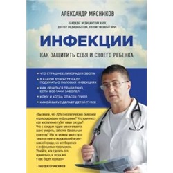 Александр Мясников: Инфекции. Как защитить себя и своего ребенка