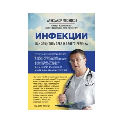 Александр Мясников: Инфекции. Как защитить себя и своего ребенка