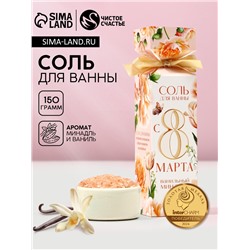 Соль для ванны «С 8 Марта!», 150 г, аромат ванили и миндаля, Чистое счастье