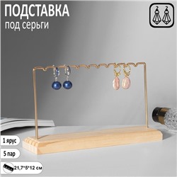Подставка под серьги , 1 ярус, на 5 пар серёг, 21.7×5×12, цвет золото