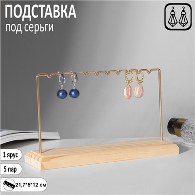 Подставка под серьги , 1 ярус, на 5 пар серёг, 21.7×5×12, цвет золото