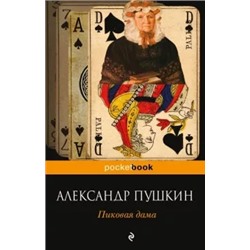 Александр Пушкин: Пиковая дама