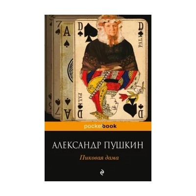 Александр Пушкин: Пиковая дама