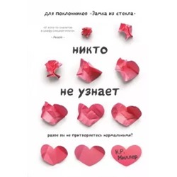 Кимберли Миллер: Никто не узнает. Разве вы не притворяетесь нормальными?