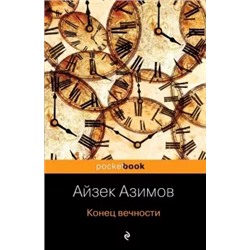 Айзек Азимов: Конец вечности