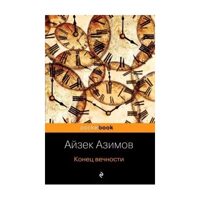 Айзек Азимов: Конец вечности