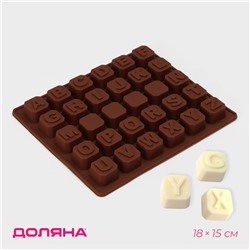 Форма для шоколада Доляна «Англ.алфавит», силикон, 18×15 см, 30 ячеек (2×2 см), цвет коричневый