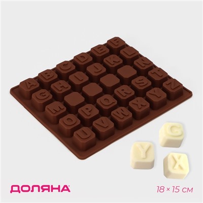 Форма для шоколада Доляна «Англ.алфавит», силикон, 18×15 см, 30 ячеек (2×2 см), цвет коричневый