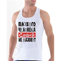Мужская боксерка"Плохого человека Сашей (имя на выбор).."
