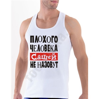 Мужская боксерка"Плохого человека Сашей (имя на выбор).."
