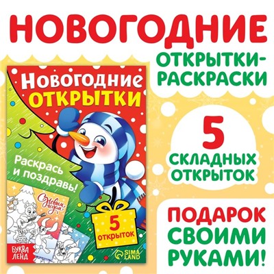 Открытки своими руками «Раскрась и поздравь!», 5 открыток