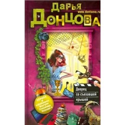 Дарья Донцова: Дворец со съехавшей крышей