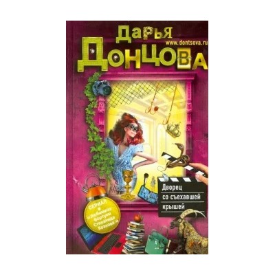 Дарья Донцова: Дворец со съехавшей крышей